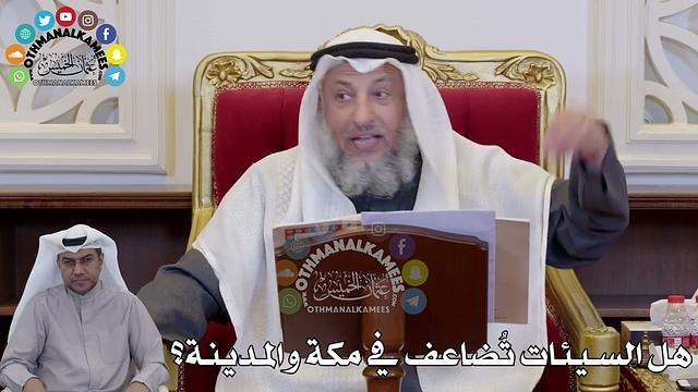 1400 - هل السيئات تُضاعف في مكة والمدينة؟ - عثمان الخميس