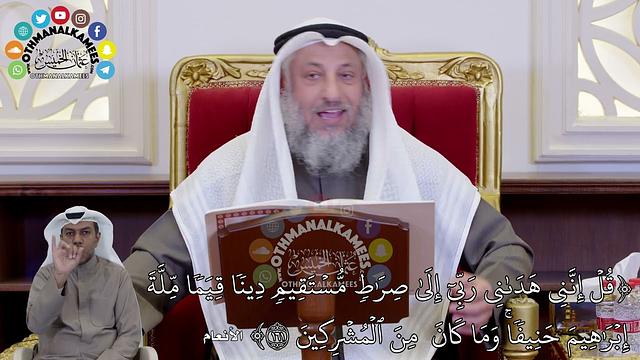 1433 - (قُلۡ إِنَّنِي هَدَىٰنِي رَبِّيٓ إِلَىٰ صِرَٰطٖ مُّسۡتَقِيمٖ دِينٗا قِيَما...) - عثمان الخميس