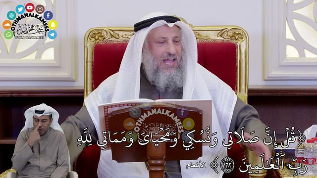 1442 - (قُلۡ إِنَّ صَلَاتِي وَنُسُكِي وَمَحۡيَايَ وَمَمَاتِي لِلَّهِ...) - عثمان الخميس