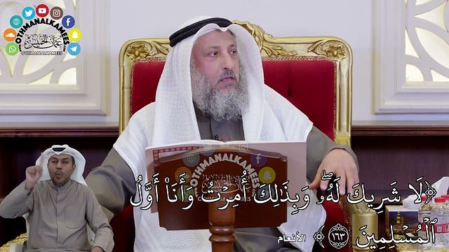 1445 - (لَا شَرِيكَ لَهُۥۖ وَبِذَٰلِكَ أُمِرۡتُ وَأَنَا۠ أَوَّلُ...) - عثمان الخميس