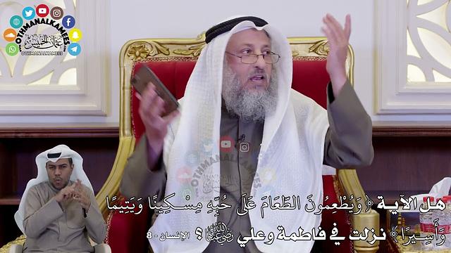 1453 - هل الآية (وَيُطْعِمُونَ الطَّعَامَ عَلَى...) نزلت في فاطمة وعلي رضي الله عنهما؟ عثمان الخميس