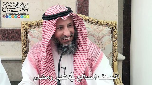 11 - السلف الصالح في شهر رمضان - عثمان الخميس