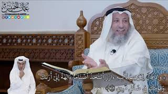 533 - (وَإِذۡ قَالَ إِبۡرَٰهِيمُ لِأَبِيهِ ءَازَرَ أَتَتَّخِذُ أَصۡنَامًا...) - عثمان الخميس