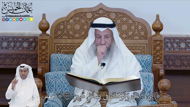 536 -إِنِّيٓ أَرَىٰكَ وَقَوۡمَكَ فِي ضَلَٰلٖ مُّبِينٖ - عثمان الخميس