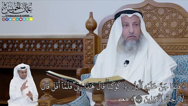 541 - (فَلَمَّا جَنَّ عَلَيۡهِ ٱلَّيۡلُ رَءَا كَوۡكَبٗاۖ قَالَ هَٰذَا رَبِّيۖ...) - عثمان الخميس