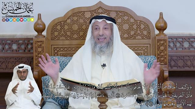 557 -  (وَكَيۡفَ أَخَافُ مَآ أَشۡرَكۡتُمۡ وَلَا تَخَافُونَ أَنَّكُمۡ أَشۡرَكۡتُم...) - عثمان الخميس