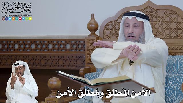 560 - الأمن المُطلق ومُطلق الأمن - عثمان الخميس