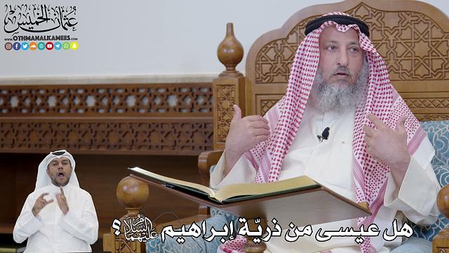 599 - هل عيسى من ذريّة إبراهيم عليهما السلام؟ - عثمان الخميس