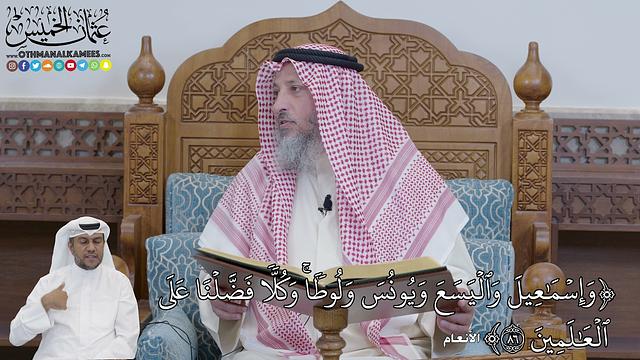 601 - (وَإِسۡمَٰعِيلَ وَٱلۡيَسَعَ وَيُونُسَ وَلُوطٗاۚ وَكُلّٗا فَضَّلۡنَا عَلَى...) - عثمان الخميس