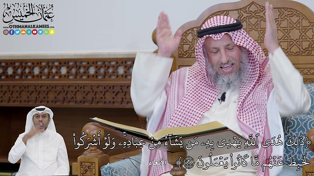 608 - (ذَٰلِكَ هُدَى ٱللَّهِ يَهۡدِي بِهِۦ مَن يَشَآءُ مِنۡ عِبَادِهِ...) - عثمان الخميس
