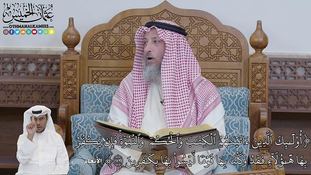 612 - (أُوْلَٰٓئِكَ ٱلَّذِينَ ءَاتَيۡنَٰهُمُ ٱلۡكِتَٰبَ وَٱلۡحُكۡمَ...) - عثمان الخميس