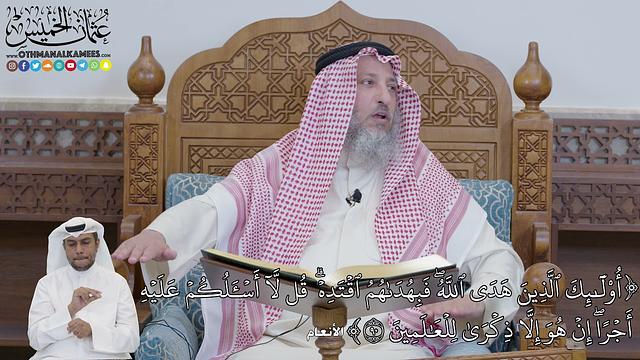 615 - (أُوْلَٰٓئِكَ ٱلَّذِينَ هَدَى ٱللَّهُۖ فَبِهُدَىٰهُمُ ٱقۡتَدِهۡۗ  قُل لَّآ...) - عثمان الخميس