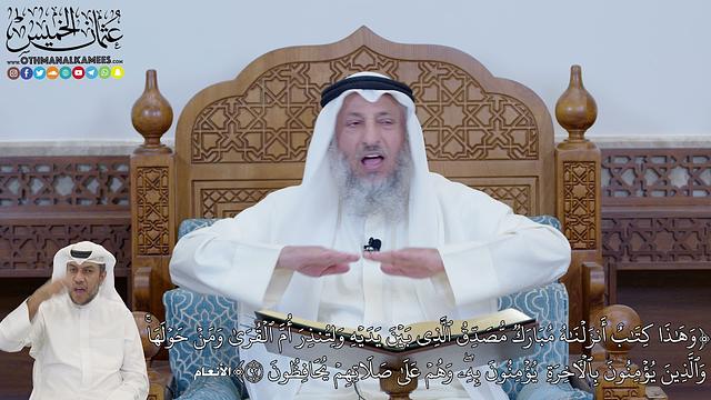 647 - وَهَٰذَا كِتَٰبٌ أَنزَلۡنَٰهُ مُبَارَكٞ مُّصَدِّقُ ٱلَّذِي بَيۡنَ يَدَيۡهِ - عثمان الخميس