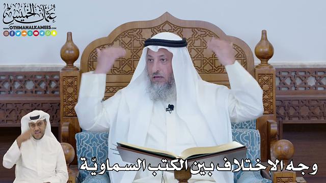 651 - وجه الاختلاف بين الكتب السماويّة - عثمان الخميس