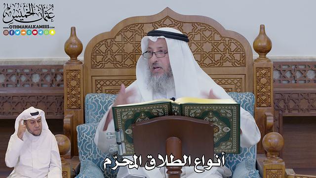 688 - أنواع الطلاق المحرّم - عثمان الخميس