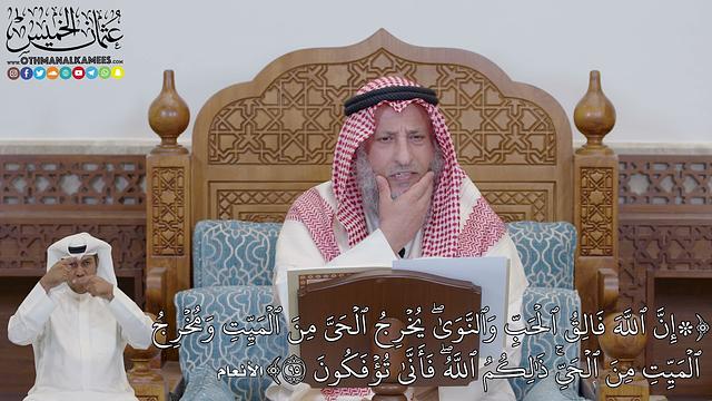 697 -(إِنَّ ٱللَّهَ فَالِقُ ٱلۡحَبِّ وَٱلنَّوَىٰۖ يُخۡرِجُ ٱلۡحَيَّ مِنَ...) - عثمان الخميس