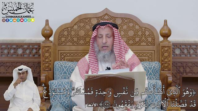 707 - (وَهُوَ ٱلَّذِيٓ أَنشَأَكُم مِّن نَّفۡسٖ وَٰحِدَةٖ فَمُسۡتَقَر...) - عثمان الخميس