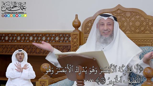 747 - (لَّا تُدۡرِكُهُ ٱلۡأَبۡصَٰرُ وَهُوَ يُدۡرِكُ ٱلۡأَبۡصَٰرَۖ وَهُو...) - عثمان الخميس