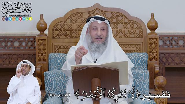 748 - تفسير ( لَّا تُدۡرِكُهُ ٱلۡأَبۡصَٰرُ ) - عثمان الخميس