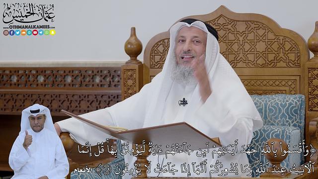 787 - (وَأَقۡسَمُواْ بِٱللَّهِ جَهۡدَ أَيۡمَٰنِهِمۡ لَئِن جَآءَتۡهُمۡ ءَايَةٞ...) - عثمان الخميس