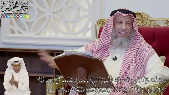 809 - (وَلَوۡ أَنَّنَا نَزَّلۡنَآ إِلَيۡهِمُ ٱلۡمَلَٰٓئِكَةَ وَكَلَّمَهُمُ...) - عثمان الخميس