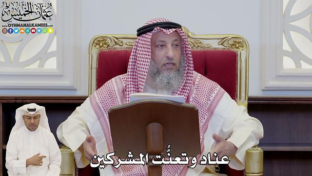 810 - عناد وتعنُّت المشركين - عثمان الخميس