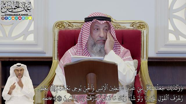 811 - (وَكَذَٰلِكَ جَعَلۡنَا لِكُلِّ نَبِيٍّ عَدُوّٗا شَيَٰطِينَ ٱلۡإِنسِ...) - عثمان الخميس