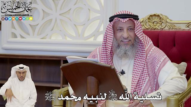 812 - تسلية الله جل وعلا لنبيه محمدﷺ - عثمان الخميس