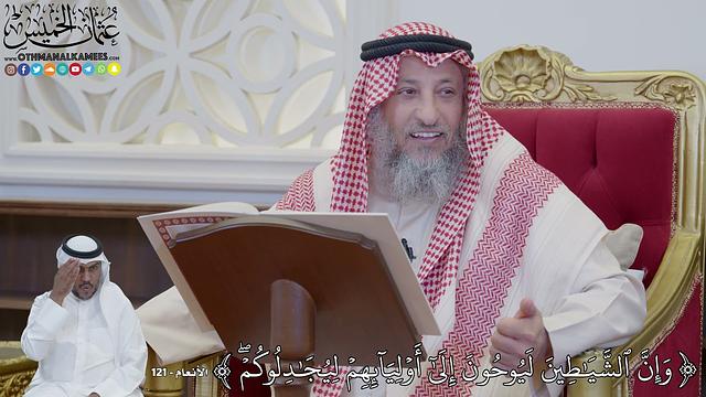 874 - (وَإِنَّ ٱلشَّيَٰطِينَ لَيُوحُونَ إِلَىٰٓ أَوۡلِيَآئِهِمۡ لِيُجَٰدِلُوكُمۡۖ...)- عثمان الخميس