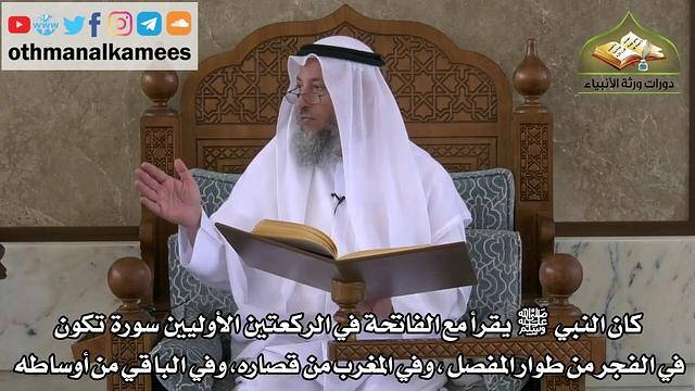 206 - صفة صلاة النبي ﷺ - السور التي يقرأها النبي ﷺ  مع الفاتحة في الركعتين الأوليين - عثمان الخميس