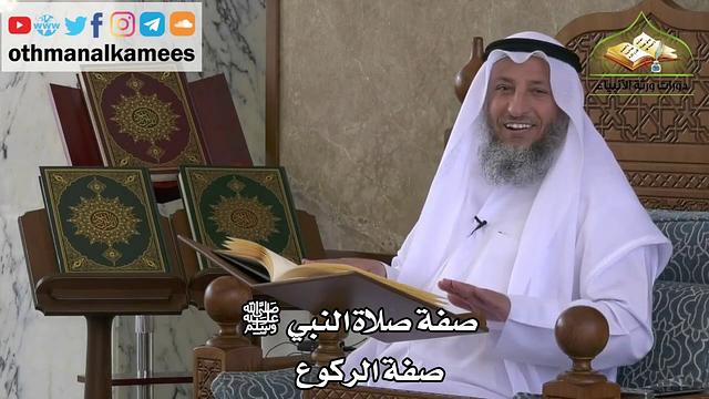 209 - صفة صلاة النبي ﷺ - صفة الركوع - عثمان الخميس