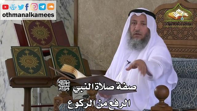 210 - صفة صلاة النبي ﷺ - الرفع من الركوع - عثمان الخميس