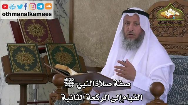 216 - صفة صلاة النبي ﷺ - القيام إلى الركعة الثانية - عثمان الخميس
