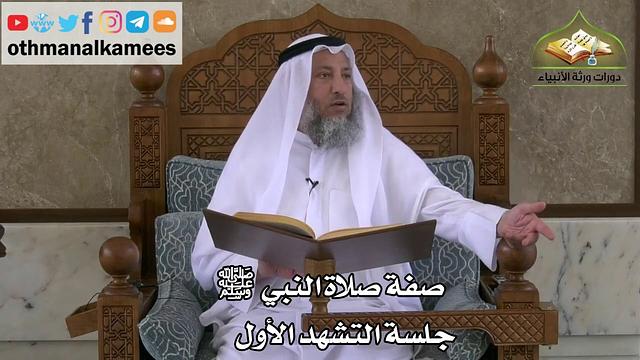 217 - صفة صلاة النبي ﷺ - جلسة التشهد الأول - عثمان الخميس