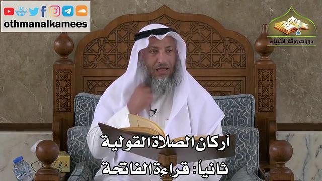 224 - أركان الصلاة القولية - قراءة الفاتحة - عثمان الخميس