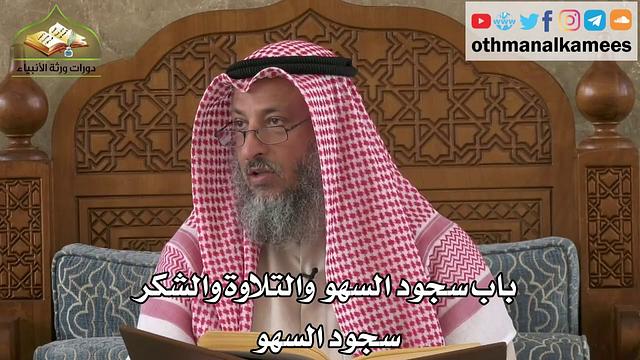 245 - باب سجود السهو والتلاوة والشكر - سجود  السهو - عثمان الخميس