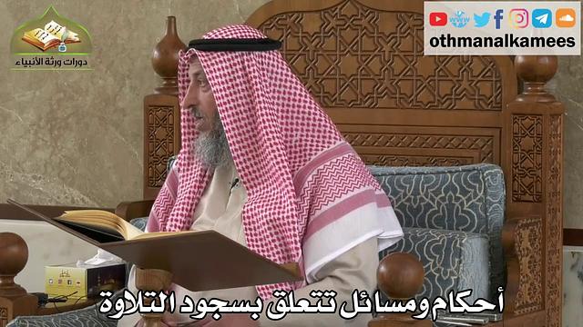 252 - أحكام ومسائل تتعلق بسجود التلاوة - عثمان الخميس