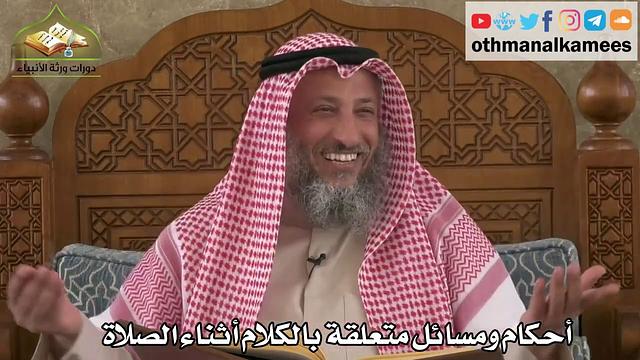 259 - أحكام ومسائل متعلقة بالكلام أثناء الصلاة - عثمان الخميس