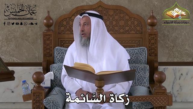 402 - زكاة السَّائمة - عثمان الخميس