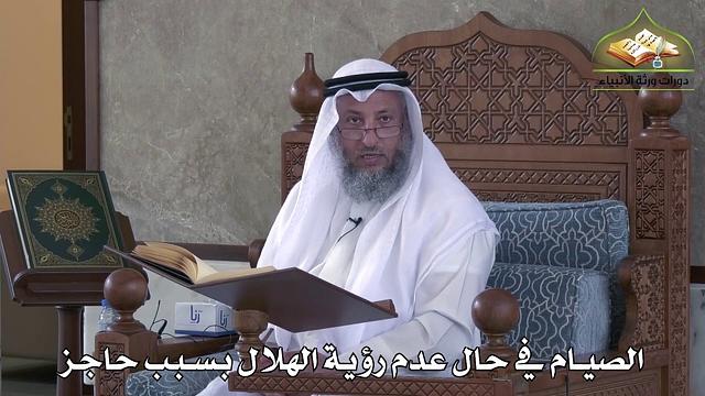 457 - الصيام في حال عدم رؤية الهلال بسبب حاجز - عثمان الخميس