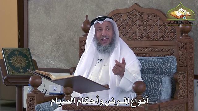 470 - أنواع المرض وأحكام الصيام - عثمان الخميس