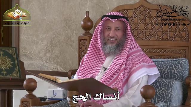 524 - أنساك الحج - عثمان الخميس