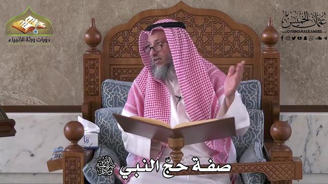 528 - صفة حج النبي ﷺ - عثمان الخميس