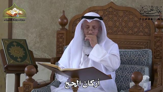 535 - أركان الحج - عثمان الخميس