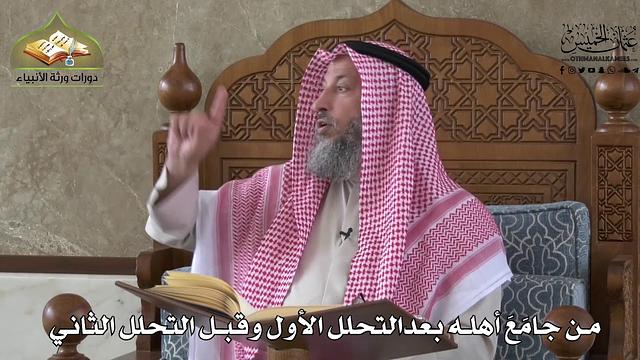 569 - من جامع أهله بعد التحلل الأول وقبل التحلل الثاني - عثمان الخميس