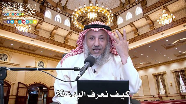 18 - كيف نعرف البدعة؟ - عثمان الخميس