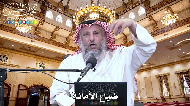 57 - ضياع الأمانة - عثمان الخميس