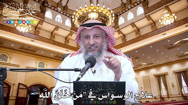 63 - علاج الوسواس في “مَنْ خَلَقَ اللَّه” - عثمان الخميس