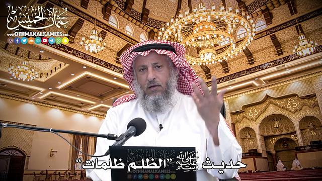101 - حديث ﷺ “الظلم ظلمات” - عثمان الخميس