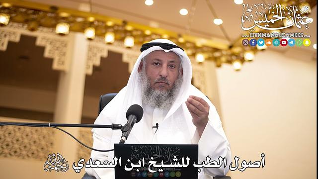 213 - أصول الطب للشيخ ابن السعدي رحمه الله - عثمان الخميس